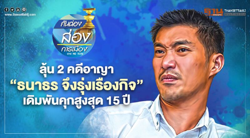 ลุ้น 2 คดีอาญา “ธนาธร จึงรุ่งเรืองกิจ” เดิมพันคุกสูงสุด 15 ปี ลุ้น 2 คดีอาญา “ธนาธร จึงรุ่งเรืองกิจ” เดิมพันคุกสูงสุด 15 ปี