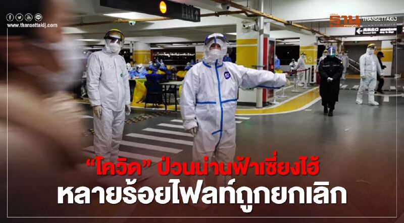 “โควิด” ป่วนน่านฟ้าเซี่ยงไฮ้ หลายร้อยไฟลท์ถูกยกเลิก