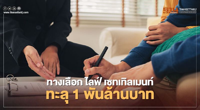 ทางเลือก ไลฟ์ เซทเทิลเมนท์ ทะลุ 1 พันล้านบาท ทางเลือก ไลฟ์ เซทเทิลเมนท์ ทะลุ 1 พันล้านบาท