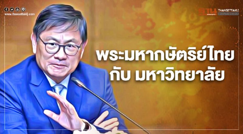 "พระมหากษัตริย์ไทย" กับ "มหาวิทยาลัย" "พระมหากษัตริย์ไทย" กับ "มหาวิทยาลัย"