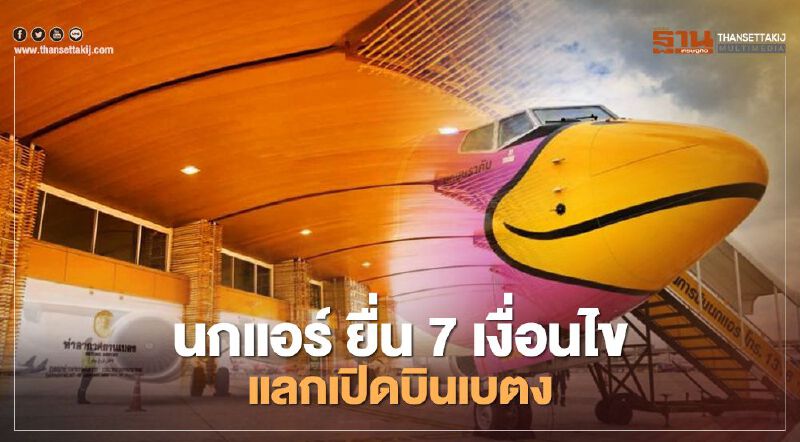 "สนามบินเบตง"สร้างเสร็จแล้วแต่ยังเปิดไม่ได้ หากแก้ไข 2 ประเด็นไม่สำเร็จ