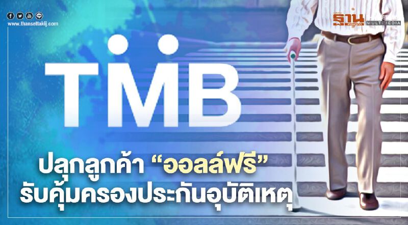 ทีเอ็มบีตั้งเป้าขยายฐานลูกค้า "ออลล์ ฟรี" ALL FREE