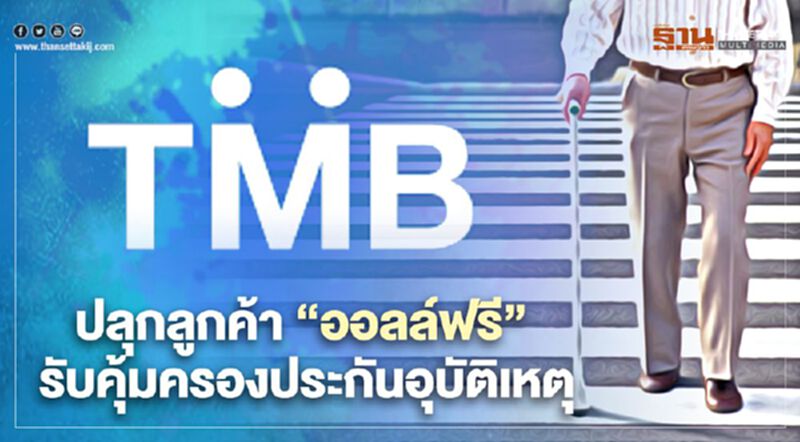 ทีเอ็มบีตั้งเป้าขยายฐานลูกค้า "ออลล์ ฟรี" ALL FREE ทีเอ็มบีตั้งเป้าขยายฐานลูกค้า "ออลล์ ฟรี" ALL FREE