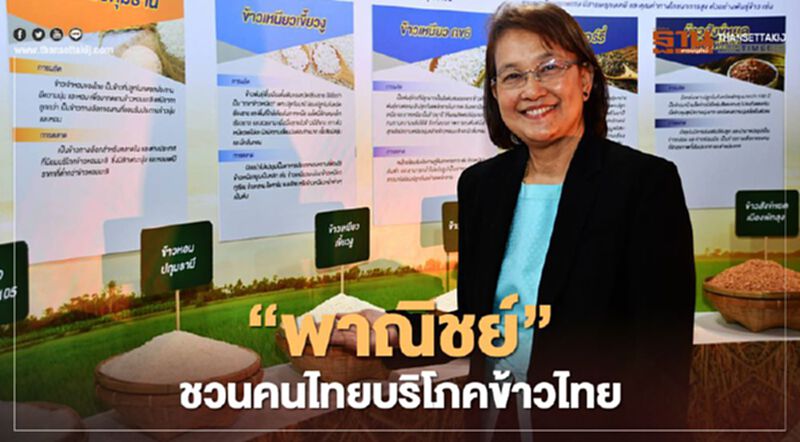 “พาณิชย์” ชวนคนไทยบริโภคข้าวไทย “พาณิชย์” ชวนคนไทยบริโภคข้าวไทย