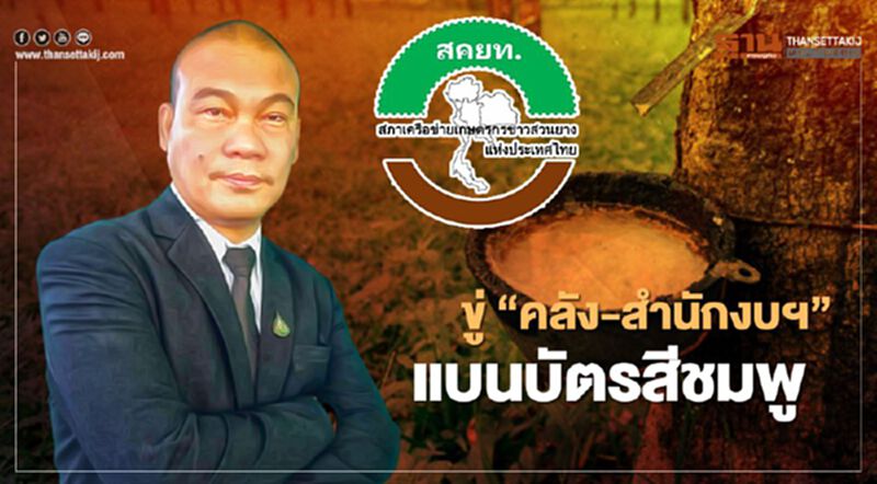 “ชาวสวนยางชายขอบ” ขู่ เคลื่อนไหวใหญ่ “คลัง-สำนักงบฯ” แบนบัตรสีชมพู “ชาวสวนยางชายขอบ” ขู่ เคลื่อนไหวใหญ่ “คลัง-สำนักงบฯ” แบนบัตรสีชมพู