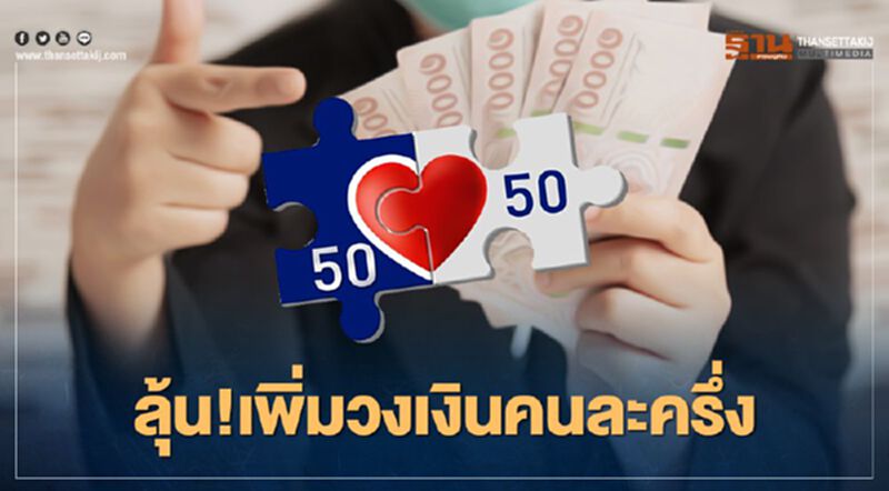 ลุ้น!กระทรวงการคลัง เพิ่มวงเงินคนละครึ่งมากกว่า 3000 ลุ้น!กระทรวงการคลัง เพิ่มวงเงินคนละครึ่งมากกว่า 3000