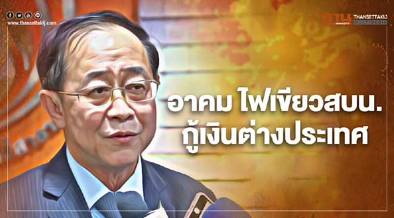 อาคม ไฟเขียว "สบน." กู้เงินต่างประเทศ อาคม ไฟเขียว "สบน." กู้เงินต่างประเทศ