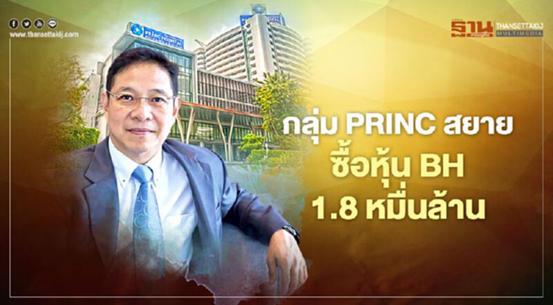 กลุ่ม PRINC สยายปีก ซื้อหุ้น BH 1.8 หมื่นล้าน กลุ่ม PRINC สยายปีก ซื้อหุ้น BH 1.8 หมื่นล้าน