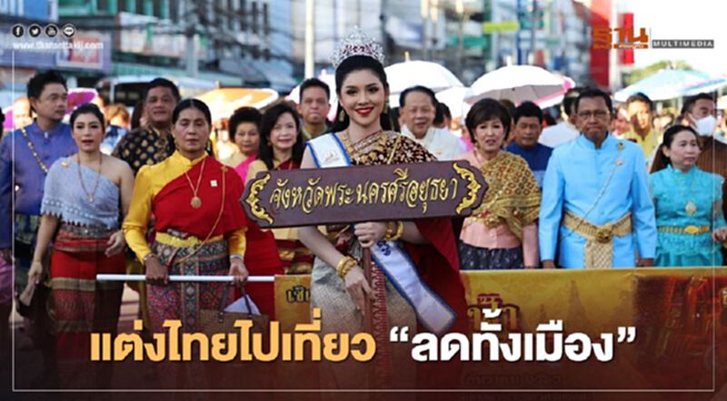 ชวน"นุ่งโจงห่มสไบ"ไปเที่ยว"ยอยศยิ่งฟ้าอยุธยา"ลดทั้่งเมือง ชวน"นุ่งโจงห่มสไบ"ไปเที่ยว"ยอยศยิ่งฟ้าอยุธยา"ลดทั้่งเมือง