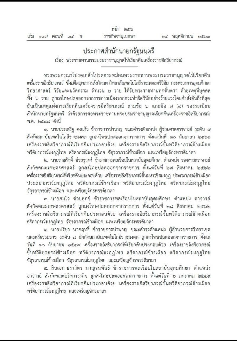 โปรดเกล้าฯ เรียกคืนเครื่องราชฯ 6 อดีตข้าราชการ ม.เทคโนโลยีราชมงคลศรีวิชัย