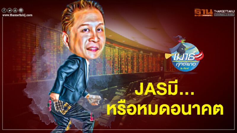 JAS มี... หรือหมดอนาคต JAS มี... หรือหมดอนาคต