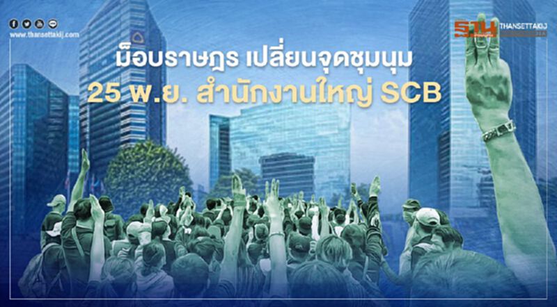 ม็อบราษฎร เปลี่ยนจุดชุมนุม 25 พ.ย. สำนักงานใหญ่ SCB ม็อบราษฎร เปลี่ยนจุดชุมนุม 25 พ.ย. สำนักงานใหญ่ SCB