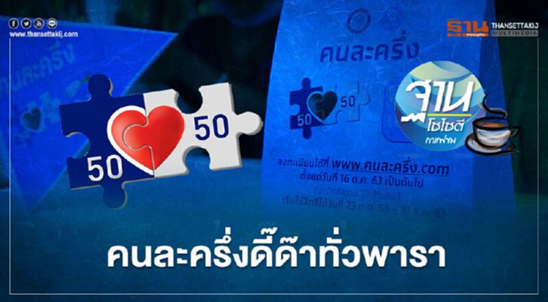 คนละครึ่งดี๊ด๊าทั่วพารา คนละครึ่งดี๊ด๊าทั่วพารา