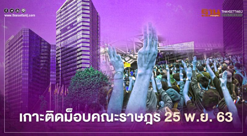 เกาะติด สถานการณ์การชุมนุม ม็อบคณะราษฎร 25 พ.ย.63 เกาะติด สถานการณ์การชุมนุม ม็อบคณะราษฎร 25 พ.ย.63
