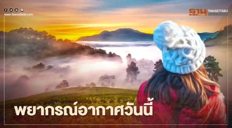 พยากรณ์อากาศวันนี้ เหนือ-อีสานอากาศเย็น ภาคใต้ตอนล่างระวังฝนตกหนัก พยากรณ์อากาศวันนี้ เหนือ-อีสานอากาศเย็น ภาคใต้ตอนล่างระวังฝนตกหนัก