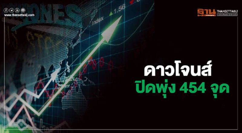 ดาวโจนส์พุ่ง 454 จุด ทำสถิติปิดทะลุ 30,000 จุด ดาวโจนส์พุ่ง 454 จุด ทำสถิติปิดทะลุ 30,000 จุด