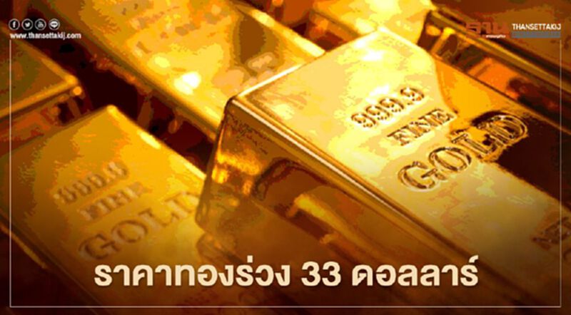 ราคาทองปิดร่วง 33 ดอลลาร์ นักลงทุนเทขายสินทรัพย์ปลอดภัย ราคาทองปิดร่วง 33 ดอลลาร์ นักลงทุนเทขายสินทรัพย์ปลอดภัย