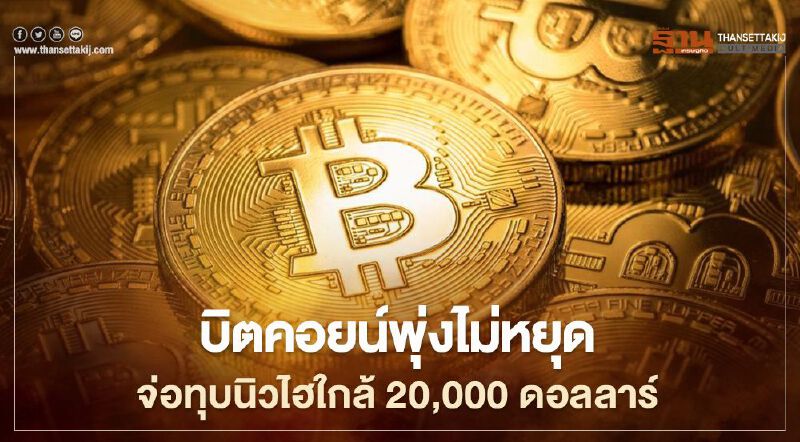 บิตคอยน์พุ่งไม่หยุด จ่อทุบนิวไฮใกล้ 20,000 ดอลลาร์