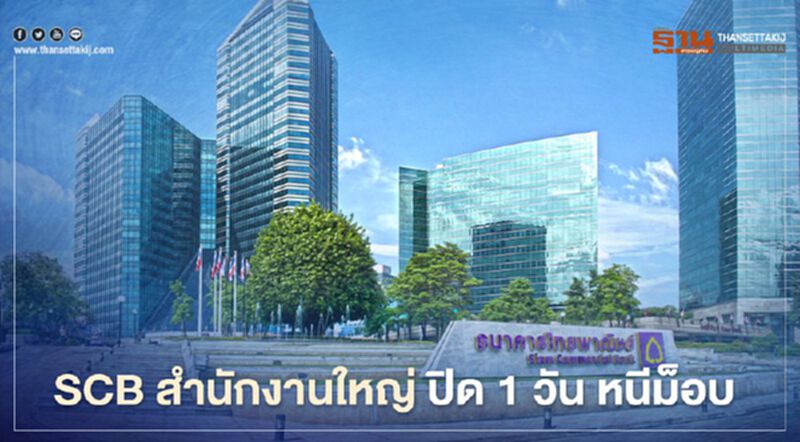 SCB สำนักงานใหญ่ แจ้งปิดทำการ 25 พ.ย.นี้หนึ่งวัน หนีม็อบ SCB สำนักงานใหญ่ แจ้งปิดทำการ 25 พ.ย.นี้หนึ่งวัน หนีม็อบ