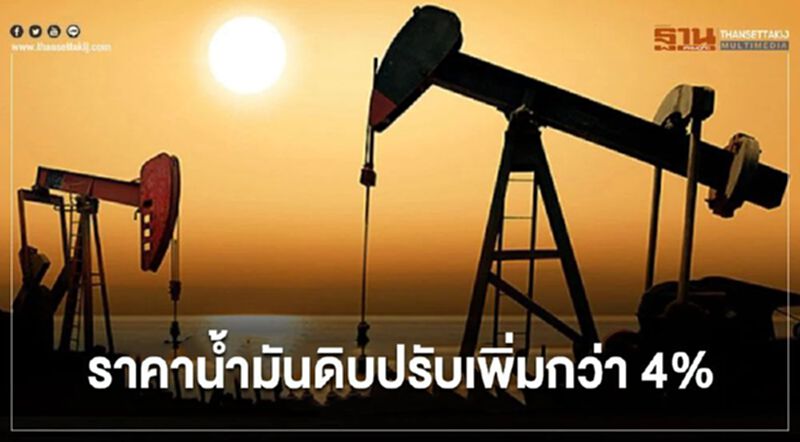 ราคาน้ำมันดิบปรับเพิ่มกว่า 4% หลัง"โจ ไบเดน" เข้าทำเนียบขาว ราคาน้ำมันดิบปรับเพิ่มกว่า 4% หลัง"โจ ไบเดน" เข้าทำเนียบขาว
