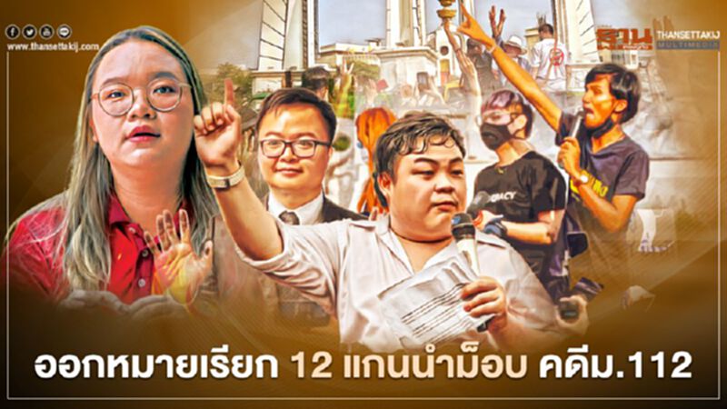 เปิดชื่อ 12 แกนนำม็อบราษฎร ตร.ออกหมายเรียกผิดม.112 เปิดชื่อ 12 แกนนำม็อบราษฎร ตร.ออกหมายเรียกผิดม.112