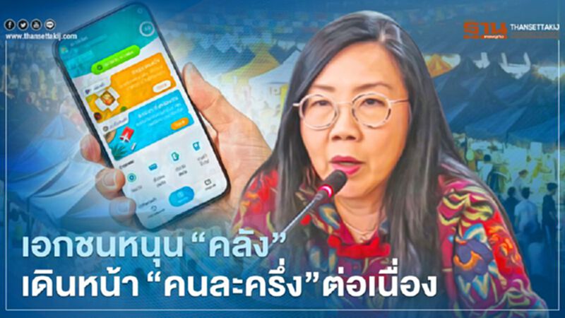 เอกชนหนุน “คลัง” เดินหน้า “คนละครึ่ง” เอกชนหนุน “คลัง” เดินหน้า “คนละครึ่ง”