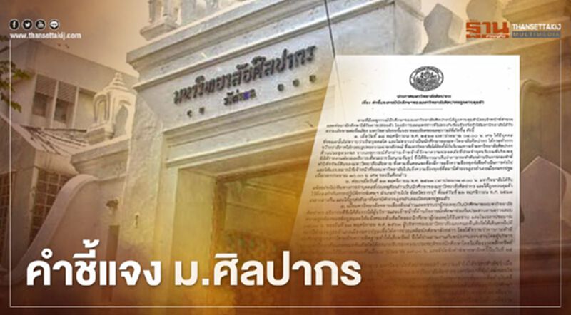 ม.ศิลปากร แจงปม นักศึกษาโดนจับ ม.ศิลปากร แจงปม นักศึกษาโดนจับ