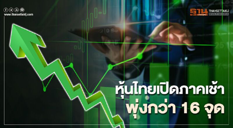 หุ้นไทยเปิดภาคเช้าพุ่งกว่า 16 จุด ตอบรับการเมืองในสหรัฐชัดเจน หุ้นไทยเปิดภาคเช้าพุ่งกว่า 16 จุด ตอบรับการเมืองในสหรัฐชัดเจน
