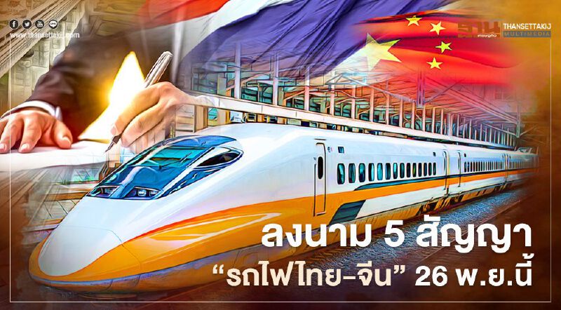 เลื่อนอีกแล้ว!! ลงนาม 5 สัญญา "รถไฟไทย-จีน" หวั่นม็อบคณะราษฎรบุก
