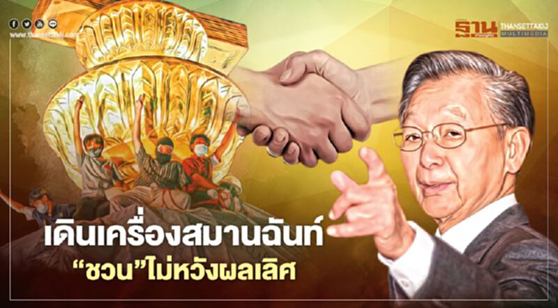 เดินเครื่องสมานฉันท์ ‘ชวน’ไม่หวังผลเลิศ เดินเครื่องสมานฉันท์ ‘ชวน’ไม่หวังผลเลิศ