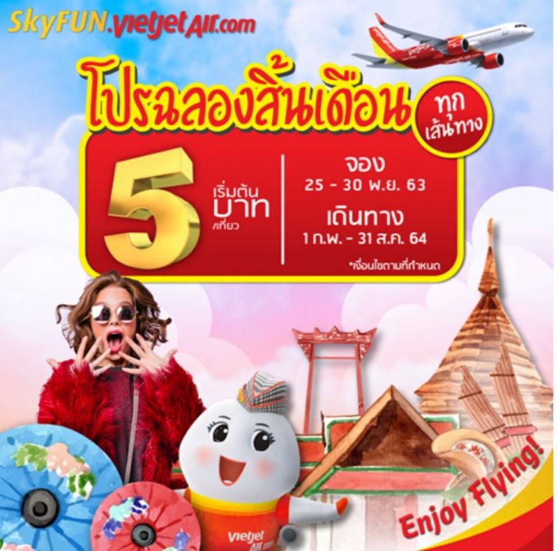 ไทยเวียตเจ็ท ฉลองสิ้นเดือน จัดโปรฯตั๋วเริ่มต้น 5 บาท