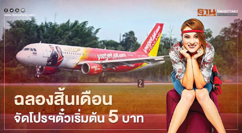 ไทยเวียตเจ็ท ฉลองสิ้นเดือน จัดโปรฯตั๋วเริ่มต้น 5 บาท ไทยเวียตเจ็ท ฉลองสิ้นเดือน จัดโปรฯตั๋วเริ่มต้น 5 บาท