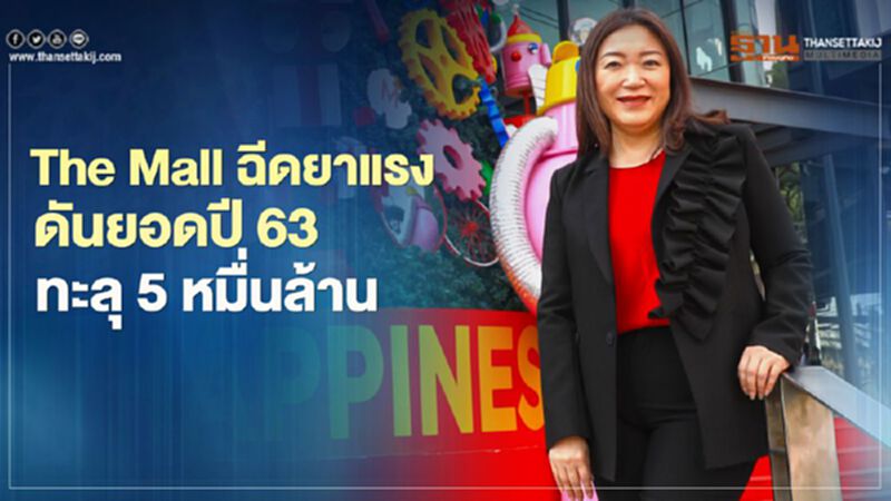 The Mall ฉีดยาแรง ดันยอดปี 63 ทะลุ 5 หมื่นล้าน The Mall ฉีดยาแรง ดันยอดปี 63 ทะลุ 5 หมื่นล้าน
