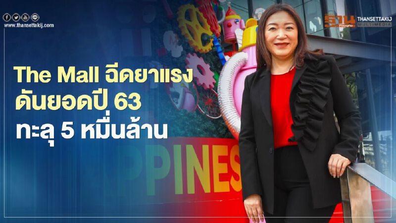 The Mall ฉีดยาแรง  ดันยอดปี 63  ทะลุ 5 หมื่นล้าน     