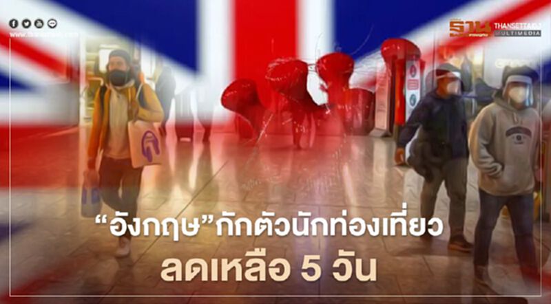 อังกฤษ ลดวันกักตัวนักท่องเที่ยวจาก 14 วันเหลือ 5 วัน อังกฤษ ลดวันกักตัวนักท่องเที่ยวจาก 14 วันเหลือ 5 วัน