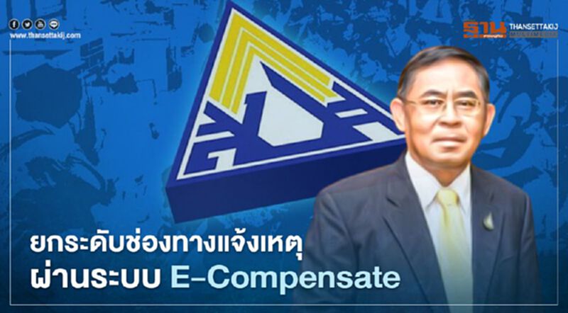 เพิ่มช่องทาง"ผู้ประกันตน" แจ้งเหตุประสบอันตรายจากการทำงานผ่านแอป เพิ่มช่องทาง"ผู้ประกันตน" แจ้งเหตุประสบอันตรายจากการทำงานผ่านแอป