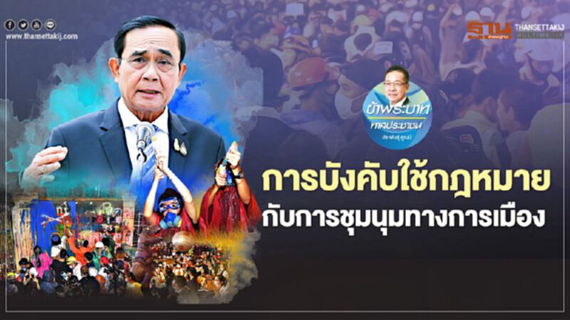 การบังคับใช้กฎหมาย กับการชุมนุมทางการเมือง การบังคับใช้กฎหมาย กับการชุมนุมทางการเมือง