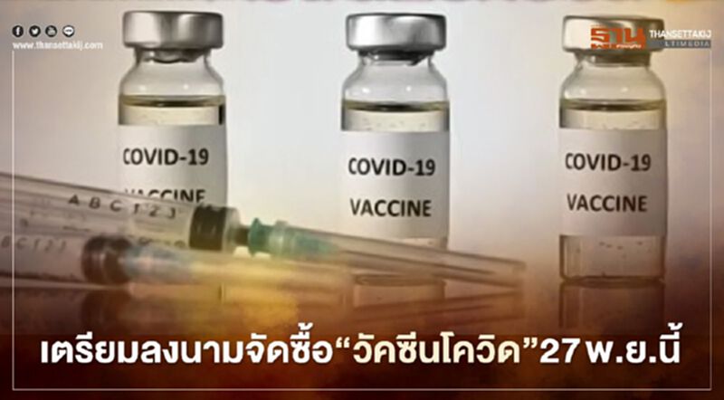 นายกฯเตรียมเป็นประธานพิธีลงนามจอง-ซื้อวัคซีนโควิด 27 พ.ย.นี้ นายกฯเตรียมเป็นประธานพิธีลงนามจอง-ซื้อวัคซีนโควิด 27 พ.ย.นี้