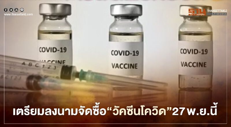 นายกฯเตรียมเป็นประธานพิธีลงนามจอง-ซื้อวัคซีนโควิด 27 พ.ย.นี้ นายกฯเตรียมเป็นประธานพิธีลงนามจอง-ซื้อวัคซีนโควิด 27 พ.ย.นี้