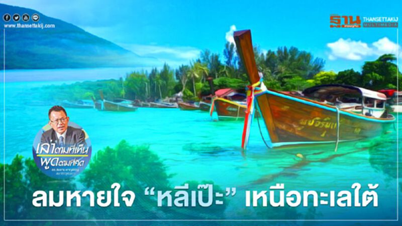 ลมหายใจ “หลีเป๊ะ” เหนือทะเลใต้ ลมหายใจ “หลีเป๊ะ” เหนือทะเลใต้
