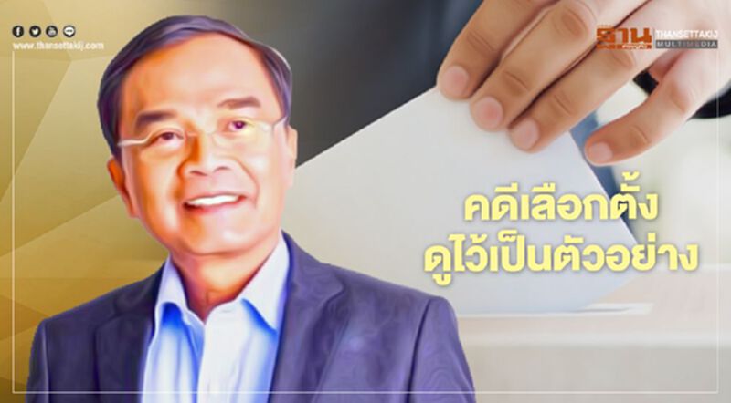"นิพิฏฐ์" เปิดผล "คดีเลือกตั้ง" ย้ำ ให้ดูไว้เป็นตัวอย่าง "นิพิฏฐ์" เปิดผล "คดีเลือกตั้ง" ย้ำ ให้ดูไว้เป็นตัวอย่าง