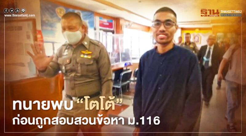 ทนายพบโตโต้ก่อนถูกสอบสวนข้อหา ม.116 ไม่ชัวร์ได้ประกันตัวหรือไม่ ทนายพบโตโต้ก่อนถูกสอบสวนข้อหา ม.116 ไม่ชัวร์ได้ประกันตัวหรือไม่