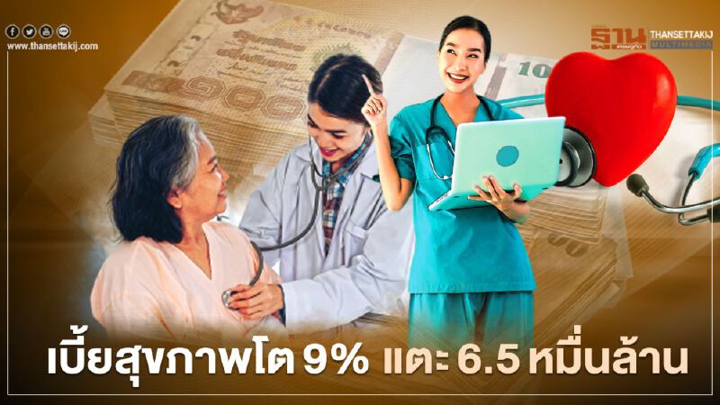 เบี้ยสุขภาพโต9% แตะ6.5หมื่นล้าน