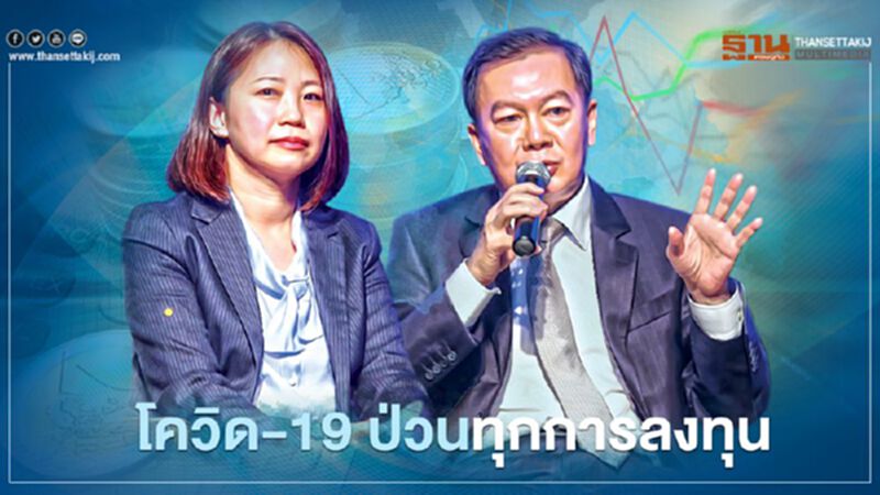 โควิด-19 ป่วนทุกการลงทุน โควิด-19 ป่วนทุกการลงทุน