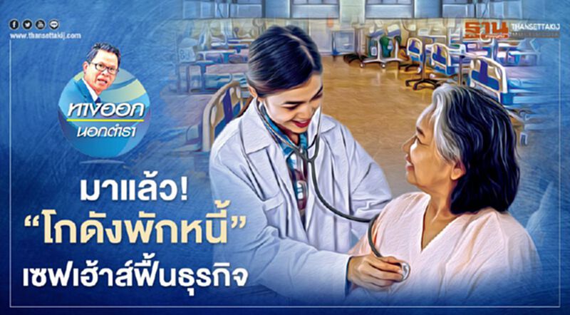 มาแล้ว! ‘โกดังพักหนี้’ เซฟเฮ้าส์ฟื้นธุรกิจ มาแล้ว! ‘โกดังพักหนี้’ เซฟเฮ้าส์ฟื้นธุรกิจ