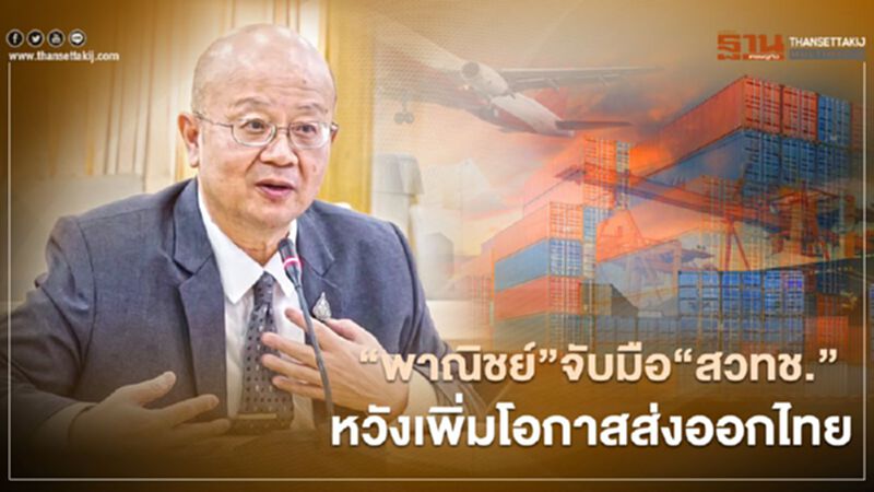 “พาณิชย์” จับมือ “สวทช.” หวังเพิ่มโอกาสส่งออกไทย “พาณิชย์” จับมือ “สวทช.” หวังเพิ่มโอกาสส่งออกไทย