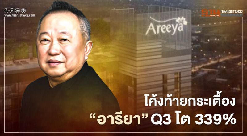  โค้งท้ายกระเตื้อง“อารียา”  Q3 โต 339% 