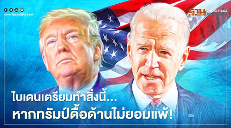 ไบเดนเตรียมทำสิ่งนี้……. หากทรัมป์ดื้อด้านไม่ยอมแพ้! ไบเดนเตรียมทำสิ่งนี้……. หากทรัมป์ดื้อด้านไม่ยอมแพ้!