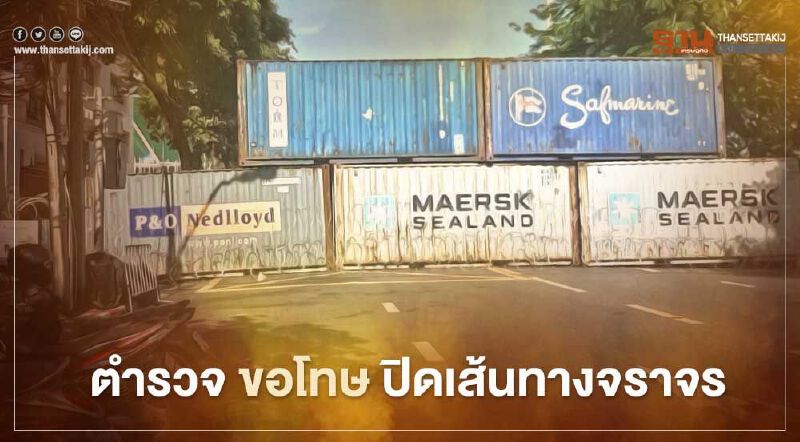 ตร.ขอโทษ "รถติด" จากปิดเส้นทางจราจรรับมือม็อบ
