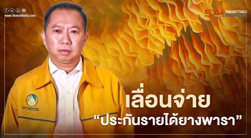 เช็กด่วน เลื่อนจ่าย “เงินประกันรายได้ยางพารา” เช็กด่วน เลื่อนจ่าย “เงินประกันรายได้ยางพารา”